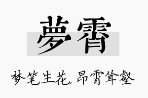 梦霄名字的寓意及含义