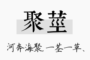 聚茎名字的寓意及含义