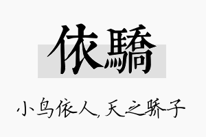 依骄名字的寓意及含义