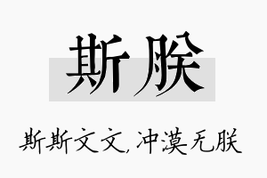 斯朕名字的寓意及含义