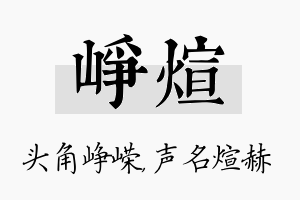 峥煊名字的寓意及含义