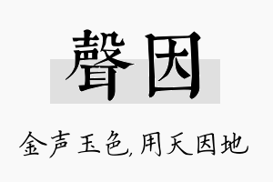 声因名字的寓意及含义