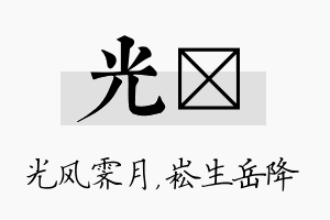 光崧名字的寓意及含义