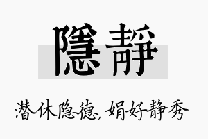 隐静名字的寓意及含义