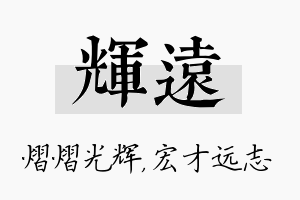 辉远名字的寓意及含义