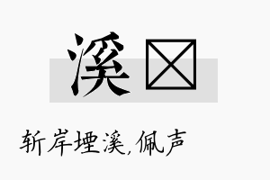 溪瑢名字的寓意及含义