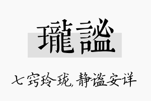 珑谧名字的寓意及含义