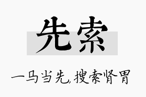 先索名字的寓意及含义