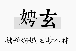 娉玄名字的寓意及含义