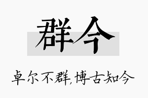 群今名字的寓意及含义