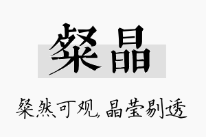 粲晶名字的寓意及含义