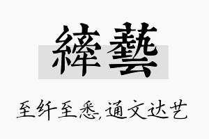 纤艺名字的寓意及含义