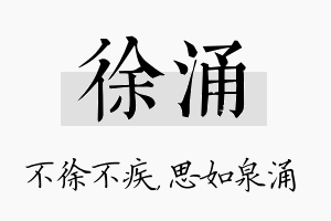 徐涌名字的寓意及含义