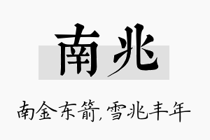 南兆名字的寓意及含义