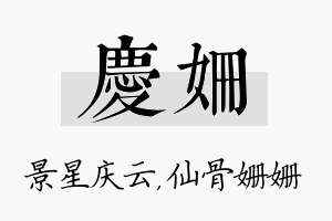 庆姗名字的寓意及含义