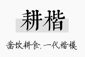 耕楷名字的寓意及含义