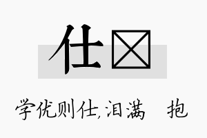 仕袆名字的寓意及含义