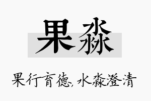 果淼名字的寓意及含义