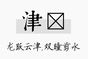 津曈名字的寓意及含义