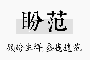 盼范名字的寓意及含义