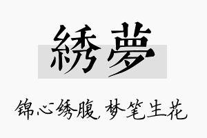 绣梦名字的寓意及含义