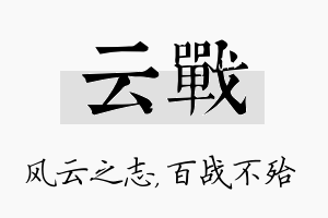 云战名字的寓意及含义