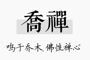 乔禅名字的寓意及含义