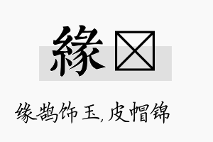 缘曌名字的寓意及含义