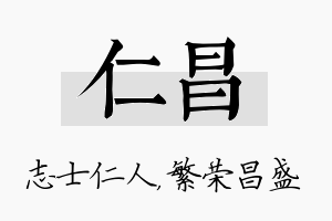 仁昌名字的寓意及含义