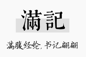 满记名字的寓意及含义