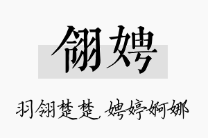 翎娉名字的寓意及含义