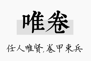 唯卷名字的寓意及含义