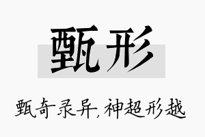 甄形名字的寓意及含义