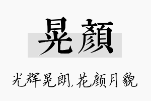 晃颜名字的寓意及含义