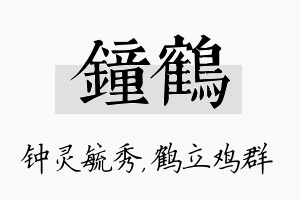 钟鹤名字的寓意及含义