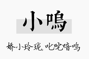 小呜名字的寓意及含义