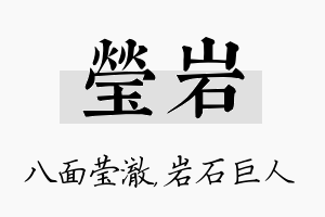 莹岩名字的寓意及含义