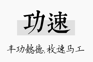 功速名字的寓意及含义