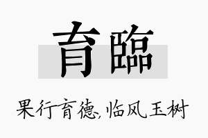 育临名字的寓意及含义