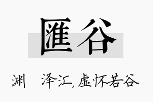 汇谷名字的寓意及含义