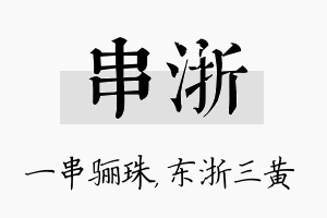 串浙名字的寓意及含义