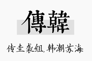 传韩名字的寓意及含义