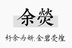 余荧名字的寓意及含义