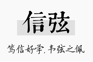 信弦名字的寓意及含义