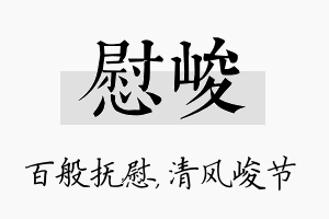 慰峻名字的寓意及含义