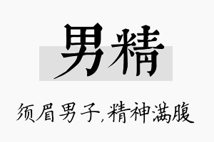 男精名字的寓意及含义