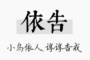 依告名字的寓意及含义