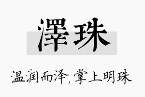 泽珠名字的寓意及含义