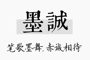 墨诚名字的寓意及含义