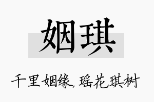 姻琪名字的寓意及含义